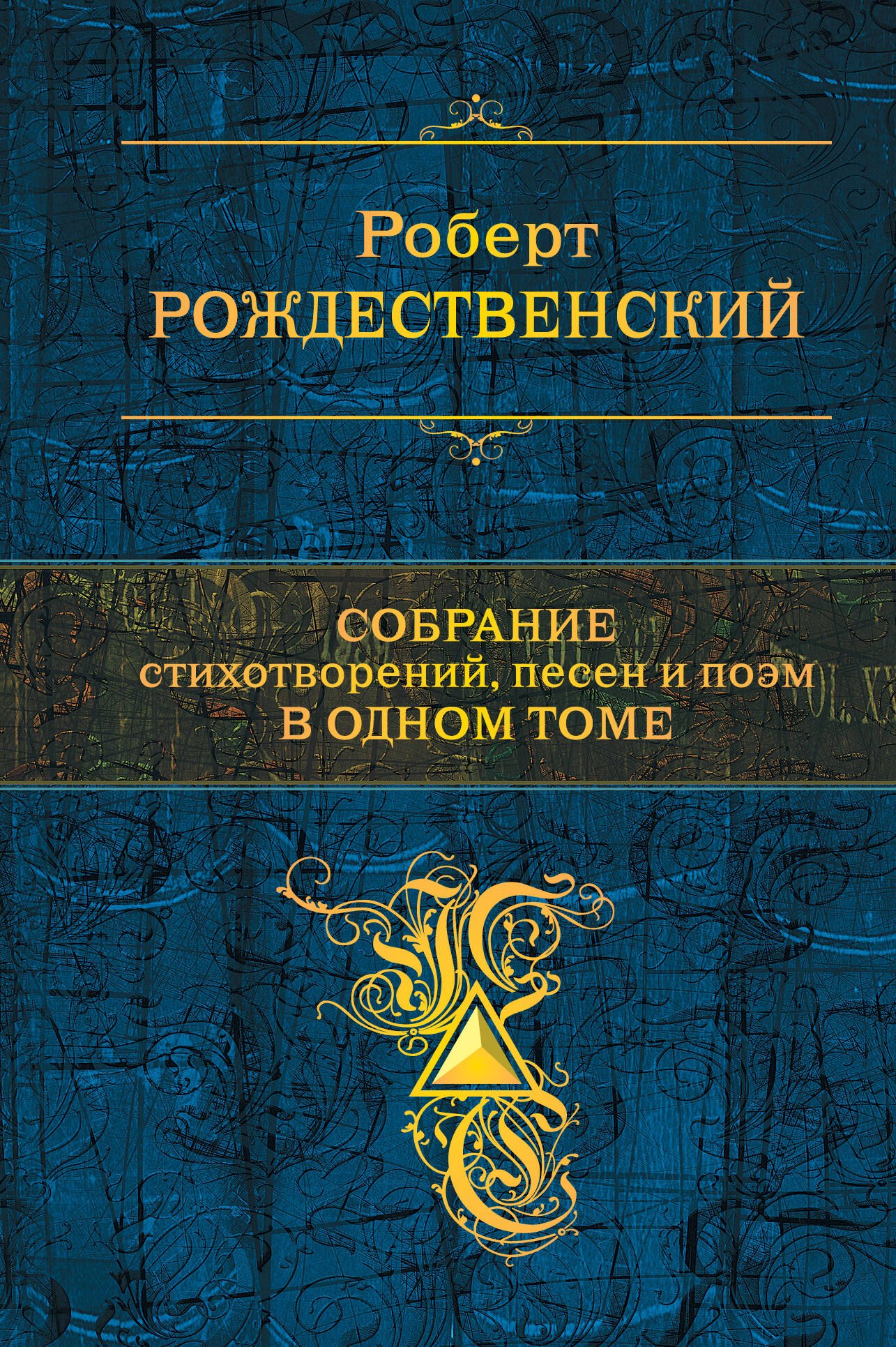 

Собрание стихотворений, песен и поэм в одном томе