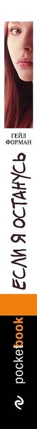 Книга Если я останусь (Гейл Форман) — 3