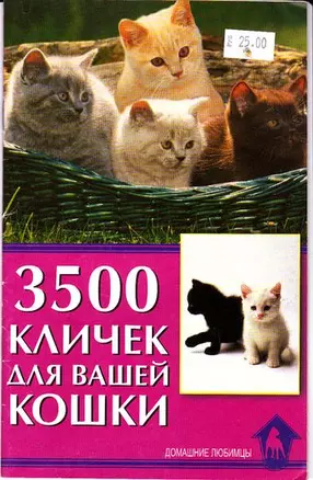 3500 кличек для вашей кошки. — 2021733 — 1