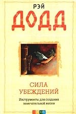 Книга Сила убеждений: Инструменты для создания замечательной жизни () — 1