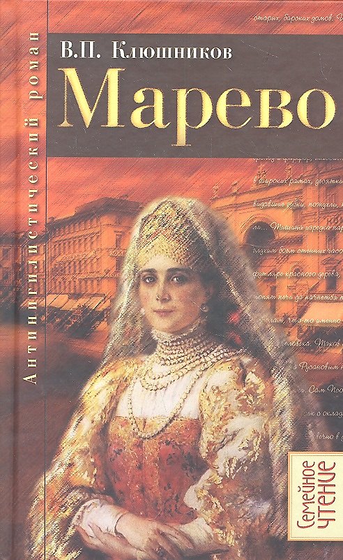 Книга Марево: Антинигилистический роман в четырех частях. (Виктор Клюшников) — 1