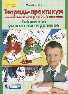 Тетрадь-практикум по математике для 2-3 классов. Табличное умножение и деление. ФГОС НОО