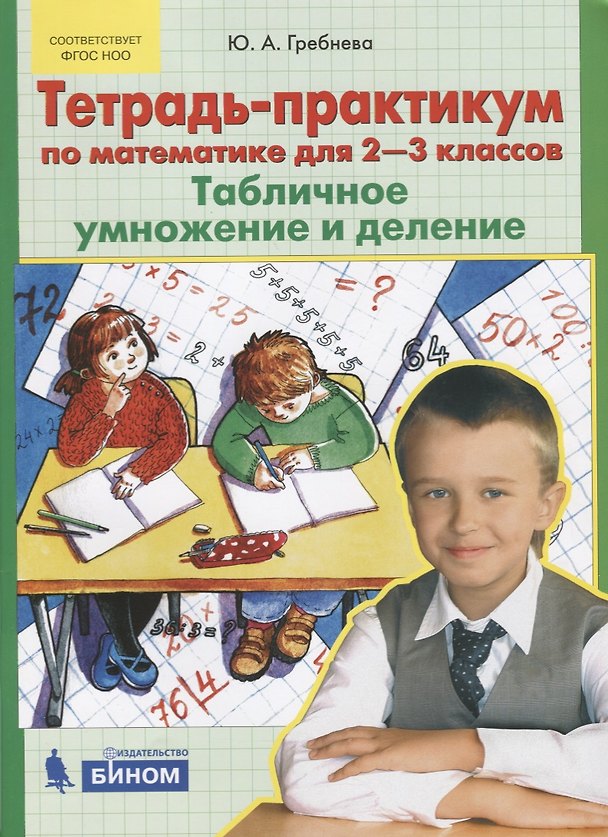Книга Тетрадь-практикум по математике для 2-3 классов. Табличное умножение и деление. ФГОС НОО (Юлия Гребнева) — 1