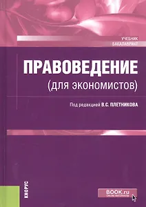 Правоведение (для экономистов). Учебник