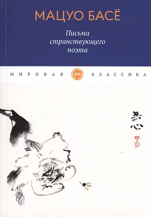 Книга Письма странствующего поэта (Мацуо Басе)