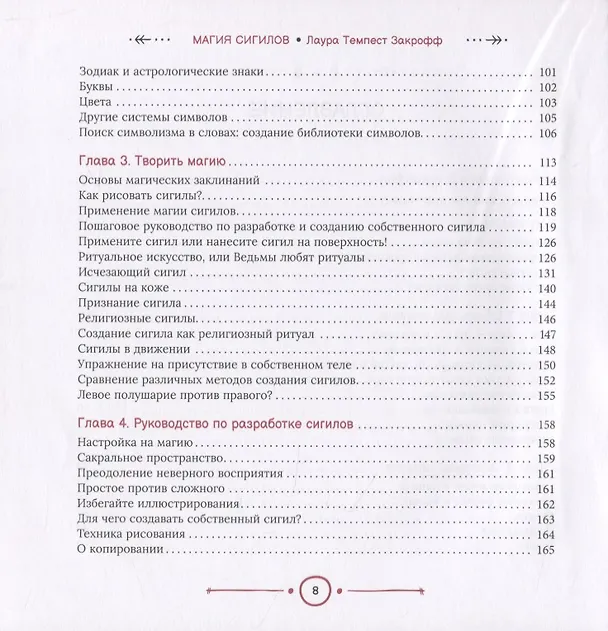 Книга Магия сигилов: руководство по созданию колдовских символов (Лаура Закрофф) — 3
