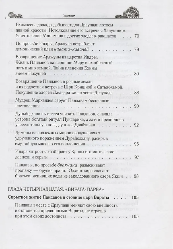 Книга Тайны "Махабхараты", явленные учителем мира - Шри Мадхвачарьей ("Махабхарата-татпарья -нирная", избранные главы). Часть вторая (2/2) (Гададхара Пандит дас) — 4