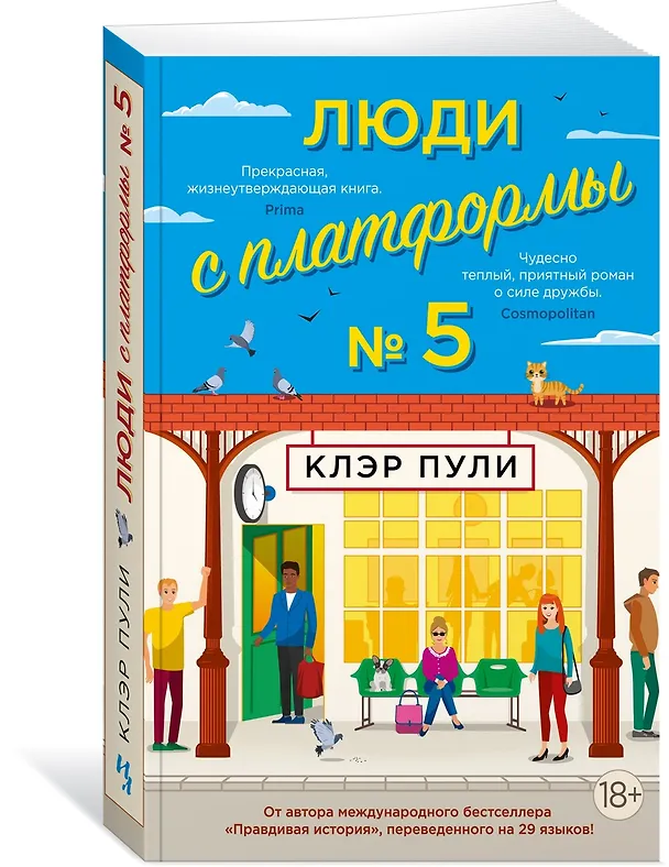 Книга Люди с платформы № 5 (Клэр Пули) — 3