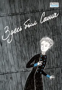 Здесь был Саша