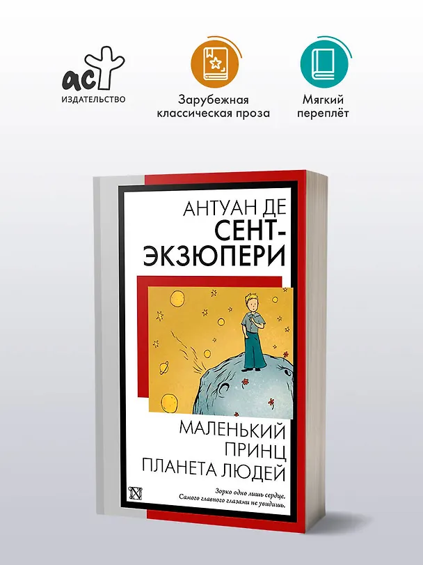 Книга Маленький принц. Планета людей (Антуан де Сент-Экзюпери) — 5