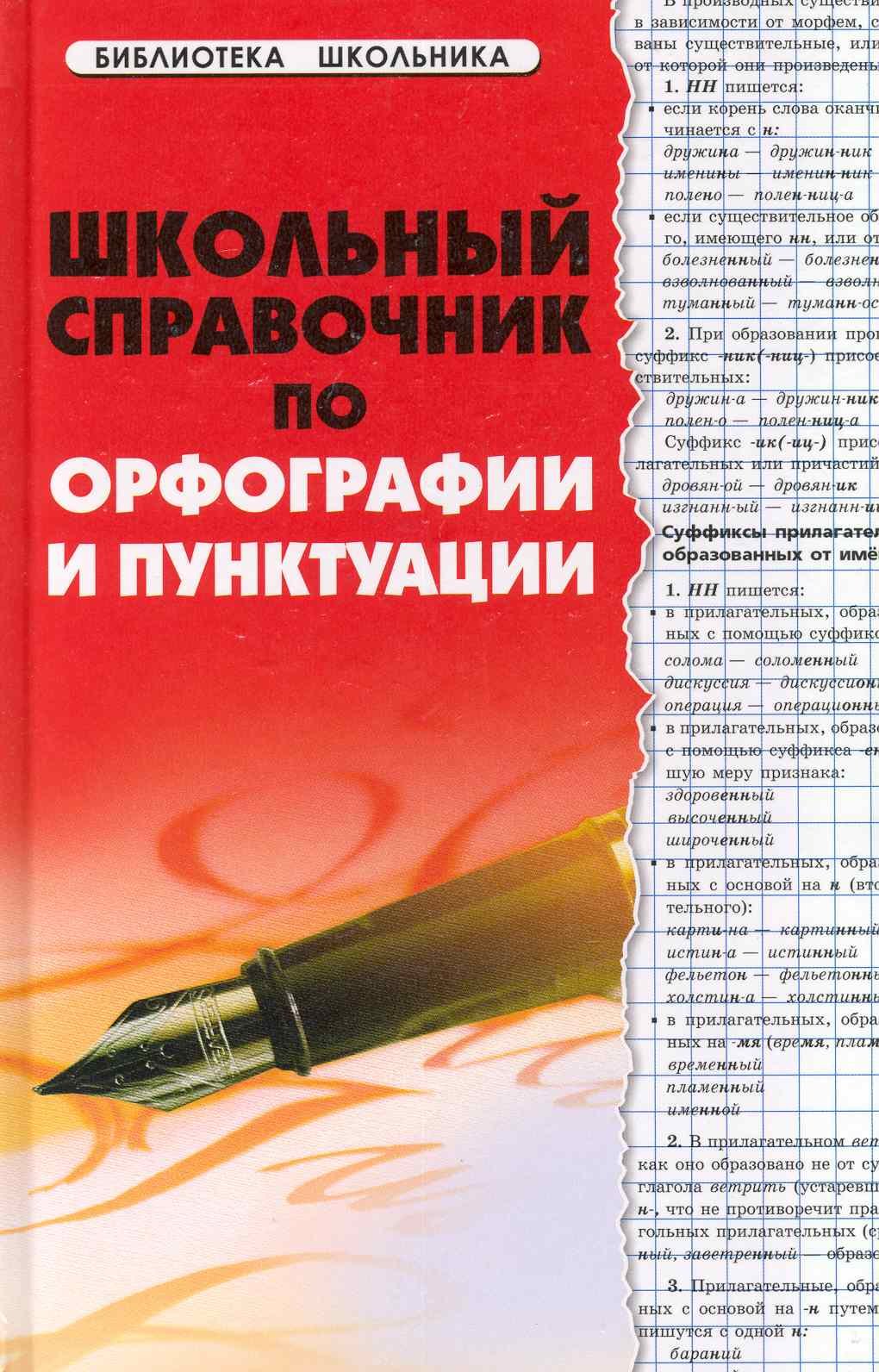 

Школьный справочник по орфографии и пунктуации