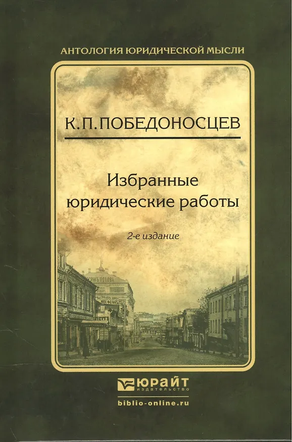Книга Избранные юридические работы (Константин Победоносцев) — 1