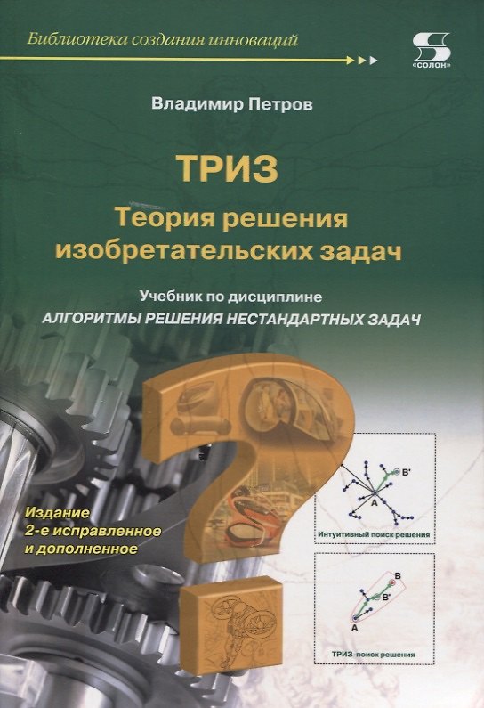 Книга ТРИЗ. Теория решения изобретательских задач. Учебник по дисциплине"Алгоритмы решения нестандартных задач" (Владимир Петров) — 1