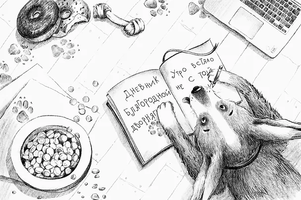 Книга Дневник благородной дворняги (Антонина Курнышова) — 3
