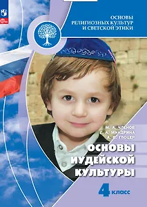 Основы религиозных культур и светской этики. Основы иудейской культуры. 4 класс. Учебник