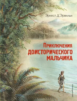 Приключения доисторического мальчика (ил. В. Канивца) — 2719833 — 1