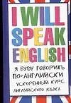I will speak English! Я буду говорить по-английски: ускоренный курс английского языка