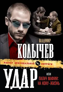 Удар, или Палач мафии : На кону - жизнь : роман