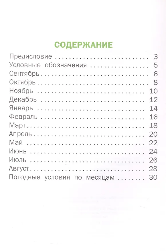 Книга Дневник наблюдений. Окружающий мир. 1 класс. Рабочая тетрадь (Ольга Жиренко, Мария Мурзина) — 2