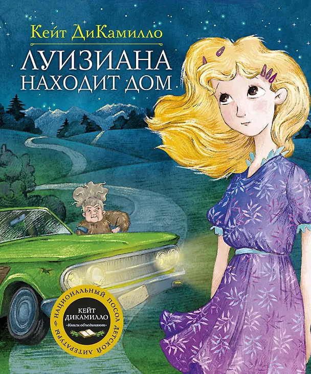 Книга Луизиана находит дом (Кейт ДиКамилло) — 1