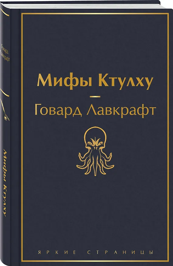Книга Мифы Ктулху (Говард Филлипс Лавкрафт) — 5