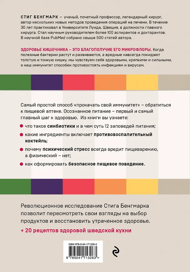 Книга Выбирай здоровье. Как не стать хроническим больным: уникальная шведская система (Стиг Бенгмарк) — 2