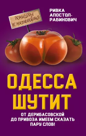 Одесса шутит. От Дерибасовской до Привоза имеем сказать пару слов! — 2521734 — 1