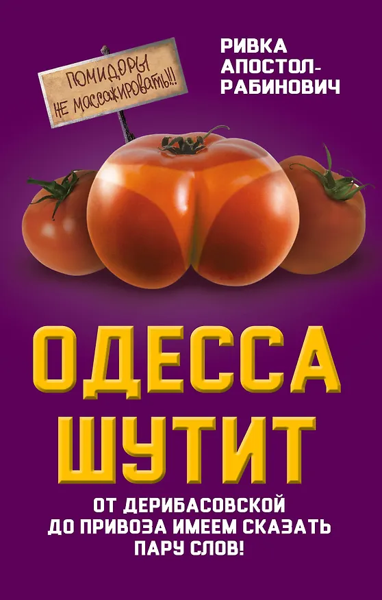 Книга Одесса шутит. От Дерибасовской до Привоза имеем сказать пару слов! (Ривка Апостол-Рабинович) — 1