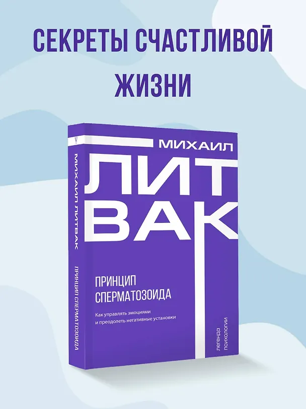 Книга Принцип сперматозоида (Михаил Литвак) — 6