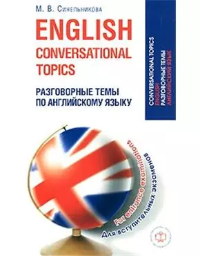 English conversational topics. Разговорные темы по английскому языку для вступительных экзаменов — 2157959 — 1