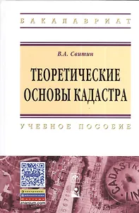 Теоретические основы кадастра: Учебное пособие.
