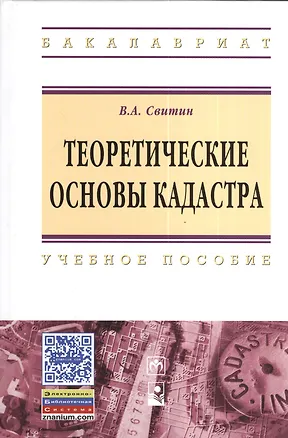 Книга Теоретические основы кадастра: Учебное пособие. (Василий Свитин)