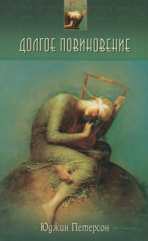 Книга Долгое повиновение () — 1