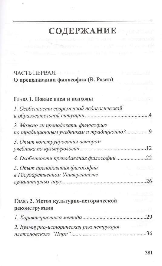 Книга Приобщение к философии: Новый педагогический опыт. (Основные недостатки современного обучения филосо (Вадим Розин) — 2