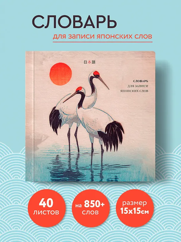 Книга Словарь для записи японских слов (15х15 см) (Акварельные цапли) () — 6
