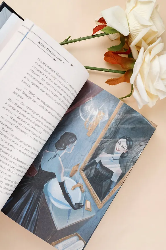 Книга И всюду тьма (Алёна Мандельбаум) — 16