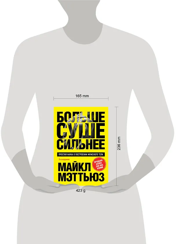 Книга Больше. Суше. Сильнее. Простая наука о построении мужского тела (2-е изд.) (Майкл Мэттьюз) — 9