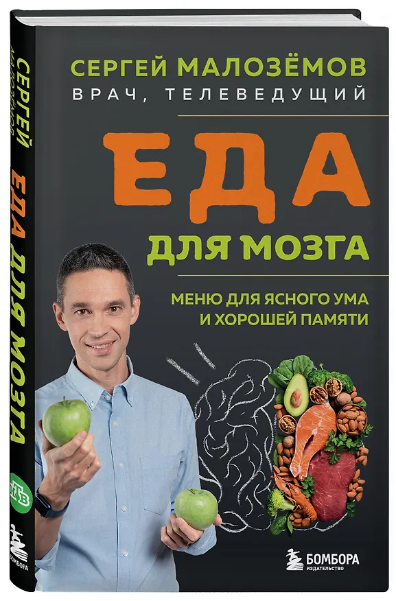 Книга Еда для мозга. Меню для ясного ума и хорошей памяти (Сергей Малоземов) — 5