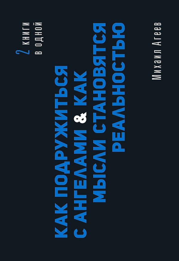 Книга Как подружиться с ангелами. Практическое руководство для заядлых скептиков, матерых эзотериков и лично для тебя (Михаил Агеев) — 1