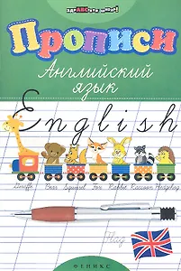 Прописи. Английский язык дп