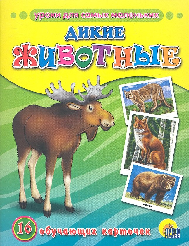 

Дикие животные, 16 обучающих карточек