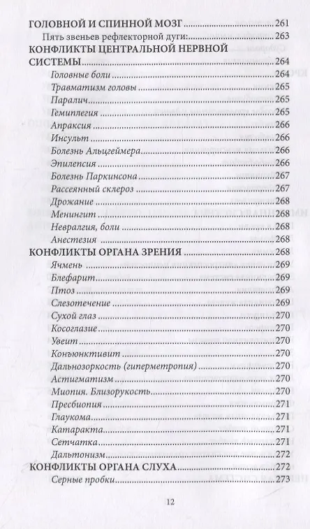 Книга Психосоматика. Когда болеет тело, а причины в душе. Как самостоятельно помочь телу, понимая его язык (Мария Величко) — 10