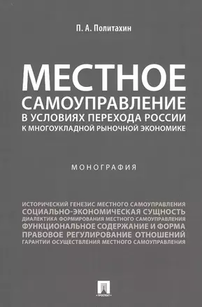 Местное самоуправление в условиях перехода России к многоукладной рыночной экономике.Монография. — 2811546 — 1