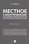 Местное самоуправление в условиях перехода России к многоукладной рыночной экономике.Монография. — 2811546 — 1
