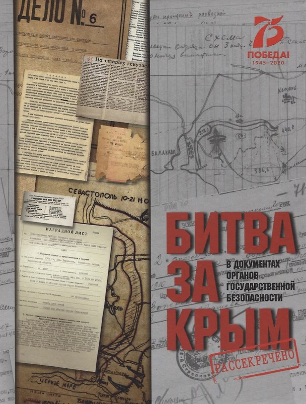 Книга Битва за Крым в документах органов государственной безопасности () — 1