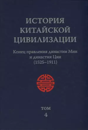 История Китайской Цивилизации. Том 4. Конец правления династии Мин и династия Цин (1525-1911) (комплект из 4 книг) — 2818730 — 1