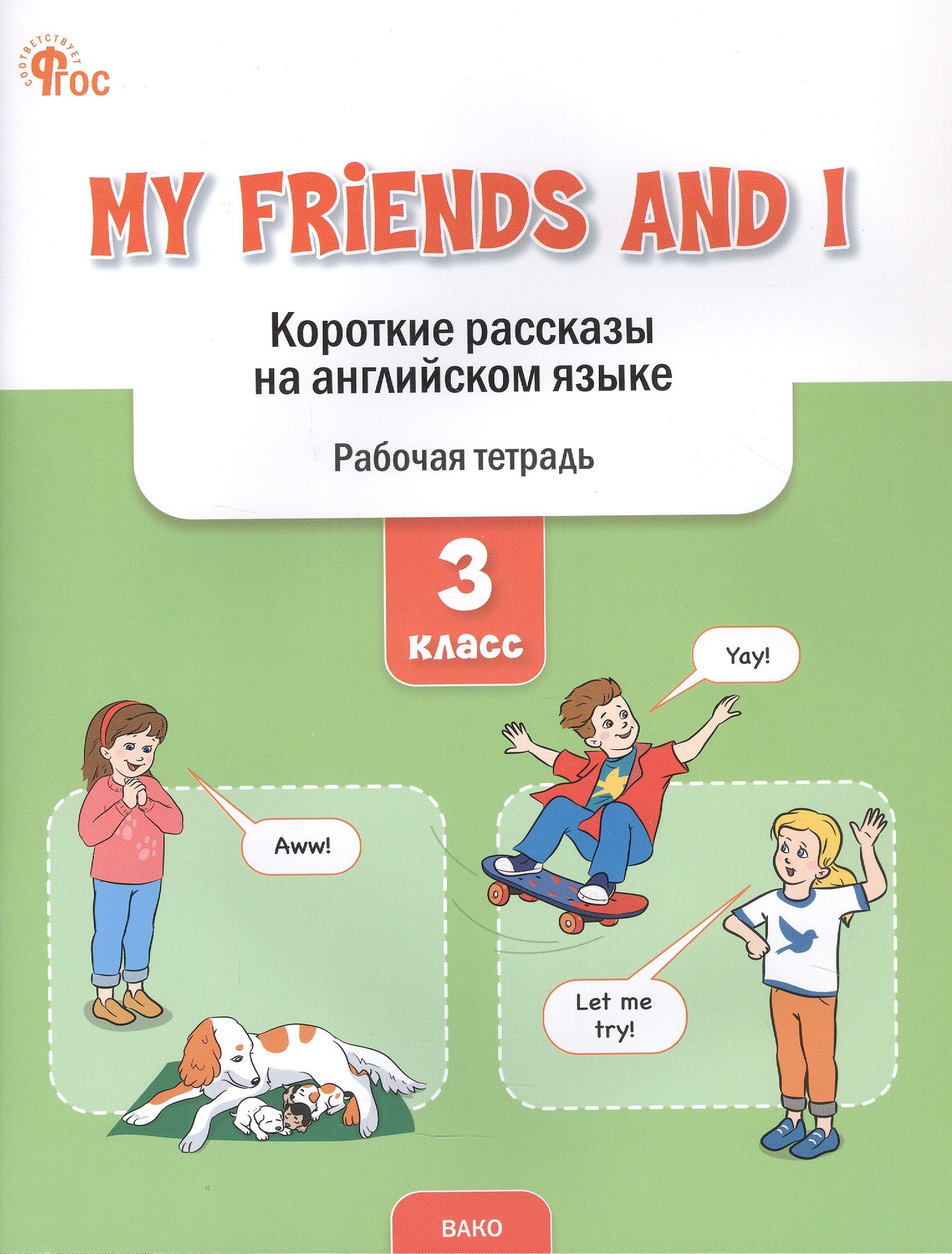 

My Friends and I. Короткие рассказы на английском языке. 3 класс. Рабочая тетрадь