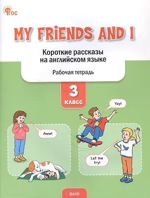 Книга My Friends and I. Короткие рассказы на английском языке. 3 класс. Рабочая тетрадь (Елена Петрушина)