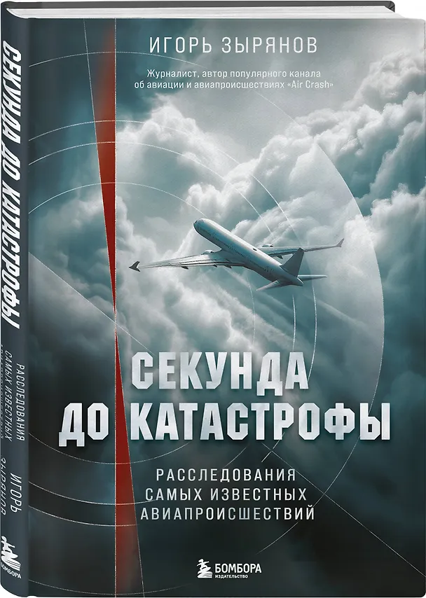 Книга Секунда до катастрофы. Расследования самых известных авиапроисшествий (Игорь Зырянов) — 5