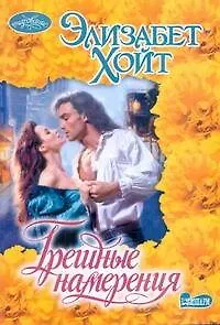 Книга Грешные намерения: роман (Элизабет Хойт)
